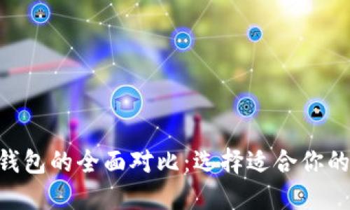 币安钱包与B特派钱包的全面对比：选择适合你的数字资产管理工具