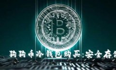  четырки 狗狗币冷钱包