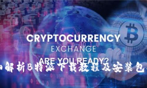 详细解析B特派下载教程及安装包指南