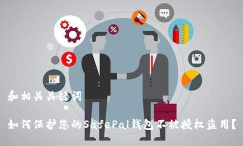 和相关关键词

如何保护您的SafePal钱包不被授权盗用？