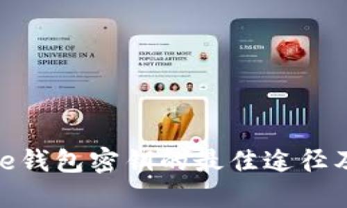 获取BitPie钱包密钥的最佳途径及购买指南