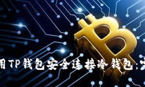 如何使用TP钱包安全连接冷钱包：完整指南