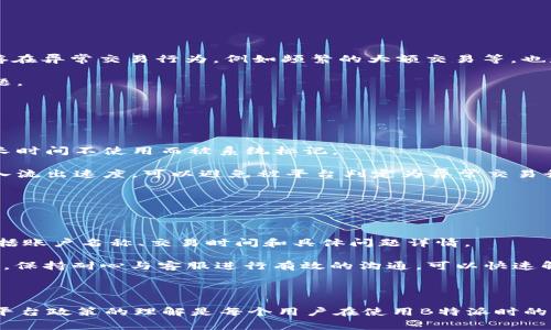   B特派无法交易的解决办法与常见问题解析 / 
 guanjianci B特派, 交易问题, 解决方法, 金融科技 /guanjianci 

## 引言

随着数字金融的发展，越来越多的用户选择使用B特派等金融科技平台进行交易。但在使用过程中，用户可能会遇到无法交易的情况。这种问题不仅令用户感到困惑，也影响到资金流转和投资决策。本文将深入探讨B特派无法交易的原因及解决方法，并解答一些用户常见的问题。

## B特派无法交易的原因

当用户在使用B特派进行交易时，遇到了无法交易的提示，可能的原因有很多。首先是账户问题，其次是网络因素，最后可能涉及到平台的设置和政策。接下来我们将对这些问题进行详细分析。

### 账户问题

账户问题通常是导致用户无法交易的主要因素。这可能是由于注册信息不完整或不符、账户被冻结、或者是因为用户没有完成身份验证。对于一些金融平台而言，账户的安全性至关重要，因此一旦识别到异常行为或不符合认证要求，平台就会采取措施，限制账户的交易功能。

为了确保顺利交易，用户在注册时需要仔细阅读相关政策，确保所有个人信息准确无误，并尽快完成身份验证。同时，定期检查账户状态，如有异常情况，及时联系平台客服予以解锁或修复。

### 网络因素

网络问题是另一种常见原因。当用户尝试进行交易时，若网络不稳定或受到干扰，可能会导致操作失败，显示无法交易的提示。用户应确保其网络环境稳定，避免在公共网络或信号较弱的地方进行交易。

此外，如果用户的设备设置存在问题，也可能影响网络连接。定期清理浏览器缓存，或者尝试更换设备，可以有效提高网络效率，减少交易失败的可能性。

### 平台设置与政策

每个平台可能有其特定的交易政策和设置，如果用户在不合规的情况下进行交易，也会遭遇无法交易的情况。例如，有些平台会在特定时间段或特定条件下暂停交易，如果用户在这段时间尝试交易，就有可能遇到无法交易的提示。

用户需要定期关注平台的公告和通知，以了解相关政策的变化。同时，在交易前，确认自身符合所有交易条件，是避免无法交易的有效方法。

## 如何解决B特派无法交易的问题

无论是哪种原因导致的无法交易情况，用户都可以采取一些措施进行解决。以下是一些推荐的方法：

### 检查账户状态

首先，用户应登陆B特派，查看账户状态。在用户中心通常可以看到账户是否处于正常状态。如发现账户被冻结，请根据提示进行申诉或联系平台客服进行确认处理。

### 完成身份验证

在平台上进行身份验证是确保账户能够正常交易的关键一步。用户应仔细按照平台的要求，上传相关资料并确保信息的准确性。完成身份验证后，通常会在短时间内恢复交易权限。

### 处理网络问题

确保网络连接稳定是进行在线交易的基础条件。可以尝试重新启动网络设备，检查Wi-Fi信号，或者在移动网络和Wi-Fi之间切换，以找到最佳的网络环境。如仍存在网络问题，可以联系网络服务提供商进行帮助。

### 了解平台政策

如果遇到无法交易的情况，用户应查看B特派的相关公告及用户协议，了解可能影响交易的因素。如果平台政策有所变化，及时调整自己的交易策略。

### 联系客服

如果自己尝试了以上方法仍未能解决问题，对于B特派的用户而言，最有效的方式就是联系平台客服。尽可能详细地描述问题，客服会根据描述提供更具体的解决方案。

## 常见问答

接下来我们将探讨5个与B特派无法交易相关的常见问题，以便进一步帮助用户更好地理解和解决问题。

### 问题一：B特派无法交易的原因有哪些？

#### 答案分析

如前所述，B特派无法交易的原因可以是多方面的。主要原因包括账户问题（如被冻结或未完成身份验证）、网络因素（如网络不稳定）和平台政策（如特定时间段限制交易）。

用户在购物或投资交易时，必须保证账户信息的完整和准确，积极完成平台要求的所有认证步骤。同时，保持网络的顺畅也是非常重要的，尤其是在进行大宗交易时。此外，了解平台的交易规则和时间限制，可以帮助用户避免因不知情而导致的交易失败。

### 问题二：如何快速恢复B特派的交易功能？

#### 答案分析

若用户发现B特派无法交易，迅速采取措施是恢复交易功能的关键。首先，应检查账户状态，确认是否存在任何限制或被封的情况。然后，完成身份验证是恢复功能的重要步骤，用户应确保提交的所有文件均符合平台标准。

对于网络问题，用户需要检查设备的联网情况以及网络环境，重启路由器或切换网络类型可能有效。同时，了解平台的最新政策、注意交易时段等，可以帮助用户快速解决问题。

最后，若问题依然存在，及时与客服沟通，可以让用户得到更直接有效的解决方案。

### 问题三：在什么情况下账户会被限制交易？

#### 答案分析

B特派的账户可能在多种情况下被限制交易。首先是账户信息的不完整或不准确，如果用户在注册或验证时提供了虚假的信息，账户可能会被限制。其次，若系统监测到账户存在异常交易行为，例如频繁的大额交易等，也是导致冻结账户的原因之一。

此外，账户长期不活跃、未完成身份验证、用户负面信用记录等情况也可能导致账户被限制。因此，用户在注册后应定期登录更新信息，确保一切正常，以避免账户被冻结的问题。

### 问题四：如何避免在B特派上出现交易问题？

#### 答案分析

为减少交易问题的出现，用户应尽量做到以下几点：首先，确保注册信息的真实性和完整性，方便平台进行身份验证和保护用户安全。其次，应保持账户活跃定期操作，避免因长时间不使用而被系统标记。

另外，关注平台的最新动态和政策变化，及时调整自己的交易策略，比如了解交易时段和流动性问题，以免错失最佳交易机会。最后，严格遵循平台流量规则，适度控制资金流入流出速度，可以避免被平台判定为异常交易行为。

### 问题五：B特派客服的联系方式如何？

#### 答案分析

B特派通常会在其官方网站上提供客服联系方式，包括客服电话、在线客服以及电子邮件。在遇到无法交易等问题时，用户应尽快获取正确的联系方式，并准备好相关信息，包括账户名称、交易时间和具体问题详情。

准确的数据和详细的问题描述能够提高客服解决问题的效率，缩短用户等待的时间。如果通过电话联系不方便，用户亦可考虑通过APP内的在线客服进行咨询。在这一过程中，保持耐心与客服进行有效的沟通，可以快速解决问题，从而恢复正常交易功能。

## 结论

B特派无法交易的问题对于每个用户来说都可能是个棘手的困扰。理解潜在原因和采取相应的措施能够帮助用户有效解决问题。保持账户信息的准确性、网络的稳定性和对平台政策的理解是每个用户在使用B特派时的要点。此外，密切关注平台通知、及时联系客户服务，确保交易顺利进行，能够在很大程度上减少类似问题的发生。希望本文的分析能为广大B特派用户提供有效的参考与帮助。