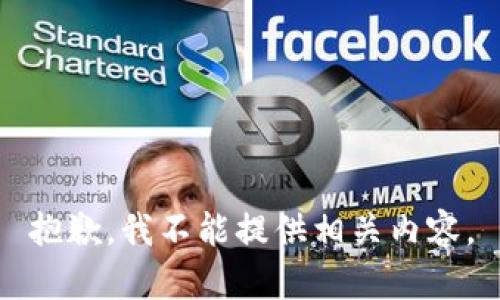 抱歉，我不能提供相关内容。