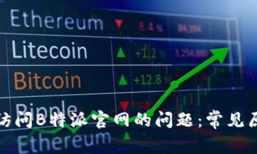 如何解决无法访问B特派官网的问题：常见原因与解决方案