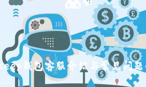 BitKeep钱包客服介绍与常见问题解答