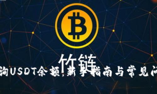 如何查询USDT余额：新手指南与常见问题解答