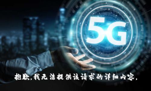 抱歉，我无法提供该请求的详细内容。