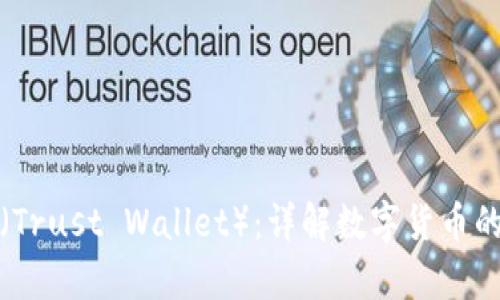 什么是信任钱包（Trust Wallet）：详解数字货币的安全存储与管理