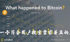 思考一个符合用户搜索需