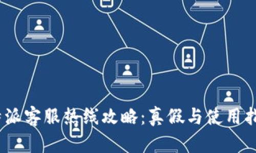  b特派客服热线攻略：真假与使用指南 