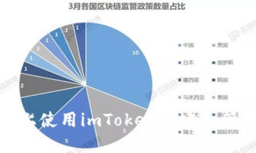 如何在苹果设备上使用imToken创建和管理以太坊冷钱包
