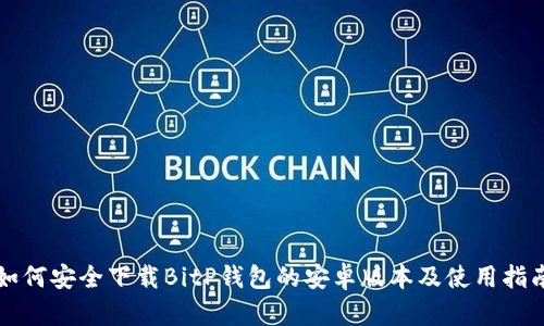 如何安全下载BitP钱包的安卓版本及使用指南