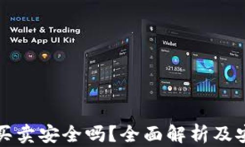 
BitP钱包买卖安全吗？全面解析及安全性评估