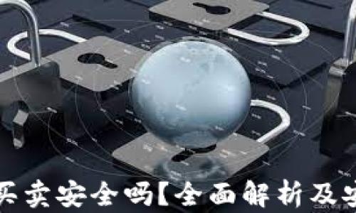 
BitP钱包买卖安全吗？全面解析及安全性评估