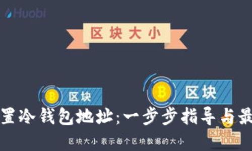 如何设置冷钱包地址：一步步指导与最佳实践