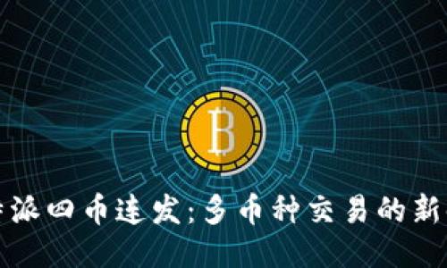 比特派四币连发：多币种交易的新时代