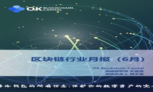 比特币冷钱包的所有信息：保护你的数字资产的完全指南