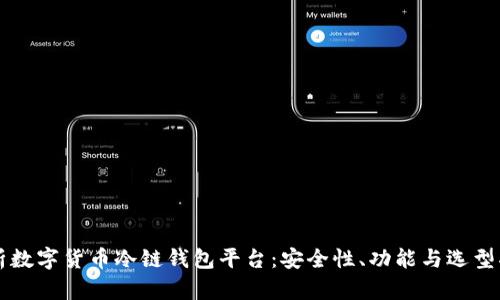 解析数字货币冷链钱包平台：安全性、功能与选型指南