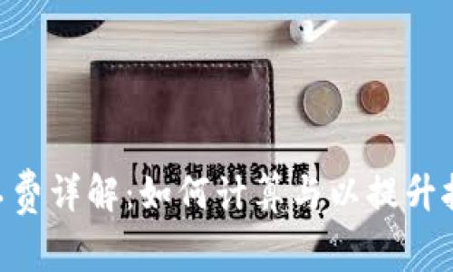ETH矿工费详解：如何计算与以提升挖矿收益