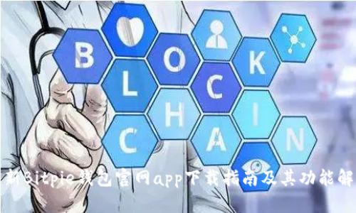 最新Bitpie钱包官网app下载指南及其功能解析