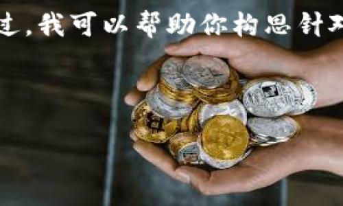 由于我是一个文本AI，不具备自动生成与下载官方app相关的网络链接或最新信息的能力。不过，我可以帮助你构思针对“im钱包下载官网app”的文章大纲和结构，同时提供友好的和相关关键词。以下是一个示范： 

优质

im钱包下载官网app：安全便捷的数字资产管理工具