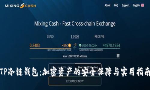 TP冷链钱包：加密资产的安全保障与实用指南