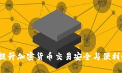 比特派升级：提升加密货