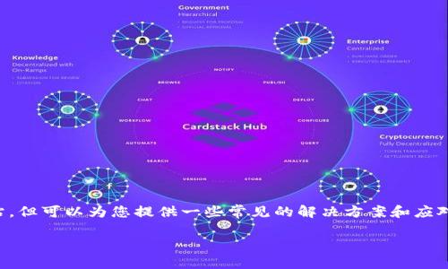 注意：我无法直接提供即刻的信息或访问特定网站，但可以为您提供一些常见的解决方案和应对步骤。以下是您可能遇到的情况和一些处理方式。

### 如何解决BitPie官网无法访问的问题