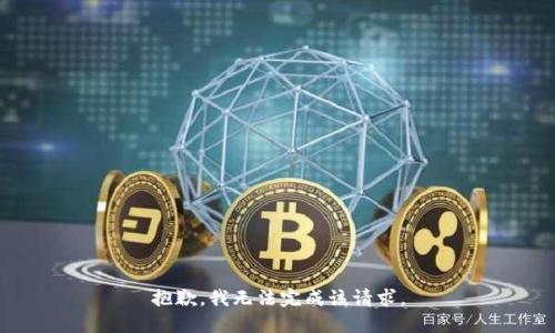 抱歉，我无法完成该请求。