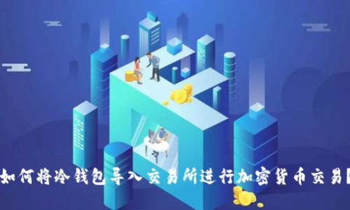 如何将冷钱包导入交易所进行加密货币交易？