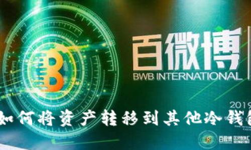 IMToke钱包如何将资产转移到其他冷钱包的完整指南