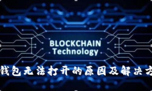 比特派钱包无法打开的原因及解决方案详解