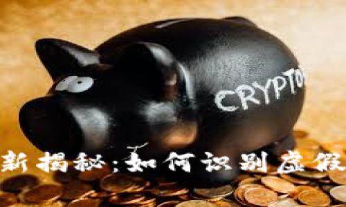 Bitpie钱包的骗局最新揭秘：如何识别虚假平台和保护资产安全