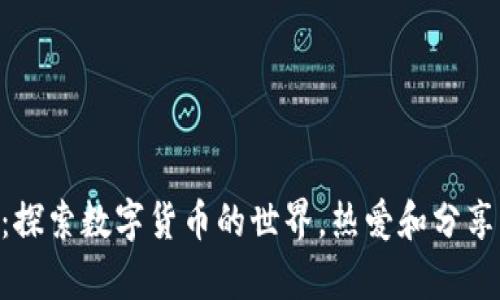 Bitpie吧：探索数字货币的世界，热爱和分享的聚集地