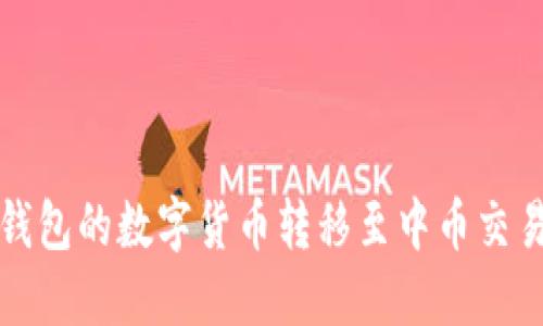 如何将比特派钱包的数字货币转移至中币交易所的详尽指南