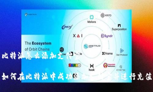 比特派怎么添加支付宝

如何在比特派中成功添加支付宝并进行充值