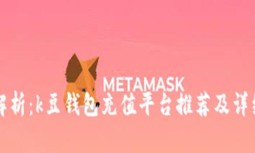 全面解析：k豆钱包充值平台推荐及详细指南