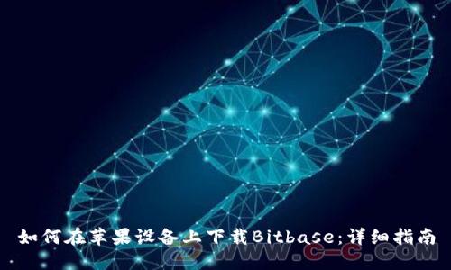 如何在苹果设备上下载Bitbase：详细指南