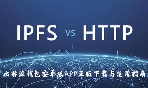 比特派钱包安卓版APP正版下载与使用指南