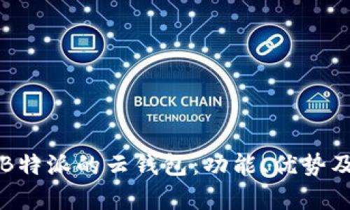全面解析B特派的云钱包：功能、优势及使用指南