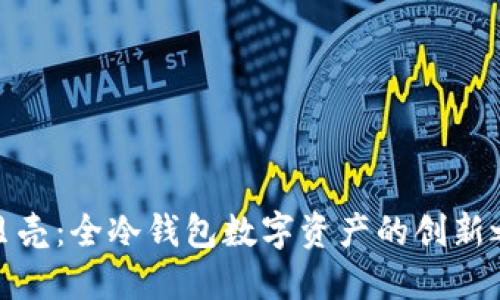 小贝壳：全冷钱包数字资产的创新之路