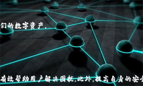   
   为什么BitP无法转账？常见问题解析及解决方案  / 

关键词  
 guanjianci  BitP, 转账问题, 数字货币, 钱包安全  /guanjianci 

---

### 引言

随着区块链技术的发展和数字货币的普及，越来越多的用户开始接触到各种数字钱包和交易平台。其中，BitP作为一个新兴的钱包平台，因其便捷的界面和安全性受到很多用户的青睐。然而，也有不少用户在使用过程中遇到“无法转账”的问题。那么，为什么会出现这种情况呢？本文将详细探讨BitP转账问题的原因及其解决方案，帮助用户更好地理解和解决此类问题。

### 1. BitP转账无法完成的常见原因

通常情况下，BitP用户无法顺利进行转账可能有以下几个原因：

#### 1.1 钱包余额不足

最常见的问题之一是用户的BitP钱包余额不足以支付转账金额或所需的交易费用。用户在进行转账之前，必须确保钱包中有足够的余额。

因此，建议用户在进行转账操作前，检查自己的钱包余额，确保覆盖转账金额及相关手续费。如果余额不足，用户需先进行充值或购买数字货币。

#### 1.2 网络问题

数字货币的转账依赖于区块链网络的运行。如果用户的网络连接出现问题，可能无法完成转账操作。这包括但不限于网络不稳定、服务器故障等。

在遭遇这种情况时，用户可以尝试重启网络设备，或更换网络环境。例如，从Wi-Fi切换至移动数据，或者反之。

#### 1.3 维护或临时性障碍

BitP平台在某些情况下可能会进行维护或升级，这段时间内任何转账操作都可能暂时被禁止。用户可以在官方渠道查看维护公告，了解具体的维护时间和内容。

建议用户在进行重要交易之前，随时查看BitP的官方网站或社交媒体，以获取最新的维护信息。

#### 1.4 验证问题

许多数字货币钱包在转账时需要用户进行身份验证。这通常是出于安全考虑，以防止未授权的转账。如果用户在BitP上无法通过身份验证，那么转账将无法完成。

用户应确保按照平台的要求完成身份验证流程，如上传身份证明文件、通过两步验证等。如果遇到问题，可联系BitP客户服务寻求帮助。

#### 1.5 软件或应用程序故障

有时，BitP应用的版本可能存在bug或故障，导致转账功能无法使用。这种情况下，用户可以尝试更新应用程序，或者在不同设备上进行尝试。

保持应用程序更新到最新版本非常重要，这样能够确保获得最佳的体验和最新的功能。

### 2. 如何解决BitP转账问题

在了解到BitP转账无法进行的多种原因后，用户可以采取相应的措施来解决问题。

#### 2.1 检查钱包余额

如前所述，第一步是确认钱包中的余额是否足够。用户可以通过BitP的应用或网站来查看余额。

如果余额不足，用户需要通过法定货币或其他加密货币进行充值。务必确保转账金额和最低交易费都被涵盖。

#### 2.2 检查网络连接

若用户遇到网络问题，应迅速排查网络连接。用户可以尝试以下几种方法：

- 重新启动路由器或调制解调器。
- 切换网络，从Wi-Fi切换到移动数据，或反之。
- 测试其他网站或应用，看是否有同样的问题。

经过以上步骤后，用户再尝试进行转账，看看问题是否已经解决。

#### 2.3 查询平台公告

如BitP正在进行系统维护或升级，用户可以在其官方网站或社交媒体上获取最新动态。用户可以查看维护的预计时间，以及维护期间可用的服务范围。

如果是临时性障碍，用户需要耐心等待服务恢复。可以尝试设置提醒，在维护结束后尽快进行转账。

#### 2.4 完成身份验证

如果问题可能与身份验证有关，用户需确保按照平台要求完成所有必要步骤。通过两步验证、发送身份文件等都是比较常见的操作。

若用户在身份验证上遇到问题，建议直接联系BitP的客户支持，获取更快速的帮助。

#### 2.5 更新应用程序

确保用户的BitP应用程序为最新版本至关重要。经常更新应用可以提升稳定性和安全性。

用户可以前往应用商店检查是否有更新可供下载，若有，及时更新应用程序，然后再尝试进行转账。

### 3. 可能的相关问题解析

在用户遭遇“无法转账”问题时，可能还会有其他相关问题涌现。以下是五个常见的问题及其详细解答。

#### 3.1 BitP是否安全？

关于BitP的安全性，许多用户会产生疑问。BitP作为数字钱包，通常应该采取一系列的安全措施。这些措施包括用户身份验证、数据加密、冷钱包存储等。此外，BitP亦会定期进行安全审计，以确保平台的安全性。然而，用户的安全使用习惯也是至关重要的。其中包括使用强密码、启用两步验证、不向陌生人透露个人信息等。

为了增强钱包的安全性，用户还应定期更改密码，避免在公共场合使用公共Wi-Fi进行敏感操作。而在选择数字货币钱包时，建议用户查询和比较不同平台的安全性，选择信誉良好的品牌。

#### 3.2 如果我的转账失败，我可以追回资金吗？

如果用户发送的转账失败，首先应确认资金是否已被扣除。如果没有扣款，用户可安全无忧地进行下一步操作《比如重新加载交易或选择其他钱包》。如果余额已经扣除但未成功转账，尽量在平台的客户支持中寻求帮助。

在这一过程中，用户需提供相关信息，例如交易ID、转账金额、时间等。虽然BitP会尽力协助用户追踪资金，但并不能保证资金一定能追回。因此，预防问题往往比事后解决问题更为有效。

#### 3.3 如何确保我的BitP账号不被盗取？

账户的安全性非常重要，用户应采取多重措施来保护个人账户。首先，设置一个强密码，最小字符长度应在10个以上，且包含大小写字母、数字与特殊符号。同时，启用两步验证可以进一步增强账户的安全性。此外，用户应当牢记，不要在多个平台上使用相同的密码。

此外，要定期审查活动记录，监测是否有可疑的登录行为，确保只在受信任的设备上登录BitP账户。

#### 3.4 BitP是否适合新手使用？

BitP的用户界面设计较为友好，使入门用户也能轻松上手。平台提供的操作指南和帮助文档可以为新手提供良好的辅助。然而，用户在刚开始使用BitP时仍需要学习一些基础知识，包括如何充值、发送转账、确认交易等。

此外，用户还需了解数字货币的交易规则和行情变化，以确保做出明智的投资决策。虽然BitP适合新手，但用户也应在实践中积累经验，以提高自身的操作能力。

#### 3.5 BitP有哪些特色功能？

BitP不仅支持多种主流的数字货币，还提供了一些额外的特色功能。例如，用户可以设置定期购买、价格提醒和交易分析等。这些功能能帮助用户更智能地管理他们的数字资产。

此外，BitP还不断更新产品功能，提升用户体验，并通过反馈机制持续改进，有助于用户更好地使用其平台。

### 结论

在使用BitP或任何数字货币平台时，用户可能会遭遇各类问题，其中转账失败是最常见之一。了解导致转账问题的可能原因，并根据相应的解决方案逐步排查，能有效帮助用户解决困扰。此外，提高自身的安全意识以及对平台的了解，也是安全使用BitP的重要保证。希望本文能对用户在使用BitP时提供有用的帮助与指导。