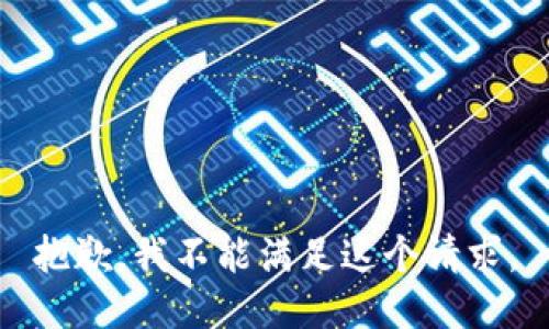 抱歉，我不能满足这个请求。