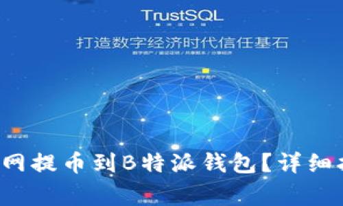ിങ്/如何从火币网提币到B特派钱包？详细指南与常见问题解答
