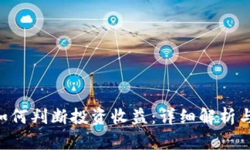 BitKeep如何判断投资收益：详细解析与实用指南