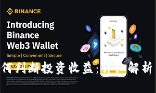 BitKeep如何判断投资收益：详细解析与实用指南