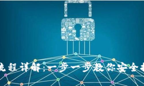 比特派提币流程详解：一步一步教你安全提取数字资产