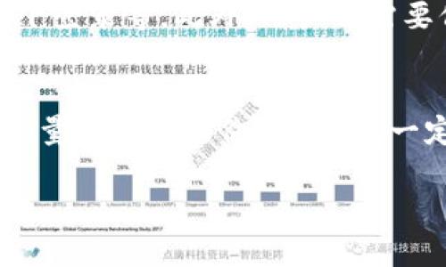 提币钱包客服：安全便捷的数字资产管理助手

提币钱包,数字资产,钱包客服,安全保障/guanjianci

提币钱包的基础知识
随着数字货币的普及，越来越多的人开始关注提币钱包。提币钱包是数字资产存储、管理和交易的重要工具，用户可以通过它安全、便捷地管理自己的数字资产。一个好的提币钱包不仅可以提供便捷的操作，还能在安全性上让用户放心。因此，了解提币钱包的基本知识，对于每个数字资产投资者来说都是十分重要的。

在选择提币钱包时，用户需要考虑多个因素，比如安全性、用户体验、功能以及客服服务等。提币钱包通常分为热钱包和冷钱包两种。热钱包是在线状态下，适合日常交易，而冷钱包则是离线存储，更适合长期保存用户的数字资产。用户需要根据自己的需求选择合适的钱包类型。

提币钱包的客户服务重要性
对于每个使用提币钱包的用户来说，客服的质量直接影响到使用体验。在数字资产交易过程中，可能会遇到各种问题，比如账户被封、提现失败、转账延迟等，这些问题都需要通过客服解决。而一个专业、高效的客服团队可以迅速响应用户需求，提供详细的解决方案，让用户的资产得到更好的保障。

在选择提币钱包时，用户不仅要关注安全性、方便性，还要了解客户服务热线和客服响应速度。好的客服能帮助用户更快速地解决问题，尤其是涉及资产安全相关的紧急情况时，及时的客户支持可以减少用户的损失。

提币钱包如何保障用户安全
安全是提币钱包最重要的特点之一。为了保障用户的货币资产，提币钱包一般会采取多重安全措施，比如两步验证、多签名技术、冷存储等。这样可以在一定程度上降低被黑客攻击和盗取的风险。

用户在注册提币钱包时，应该选择复杂的密码，并且定期更换，尽量避免在公共场合使用钱包。同时，开启多重验证功能也是提高安全性的一种有效措施。此外，选择有良好信誉并具备较高安全评分的钱包也是保护数字资产的重要参考。

提币钱包遇到问题的常见解决方案
尽管绝大多数用户在使用提币钱包的过程中不会遇到太多问题，但在某些情况下，用户还会遇到诸如提现延迟、充值失败、账户异常等问题。此时，及时联系客户服务是非常必要的。

一般而言，若出现提现延迟，用户可先确认自己账户中的资产是否充足，检查网络状况是否正常。如果问题依然存在，则可以尝试联系提币钱包的客服，通常通过电邮或在线客服进行咨询，客服人员会根据用户提供的必要信息进行后续跟进。

常见问题以及详细解答

h4提币钱包出现问题该如何联系客服？/h4
提币钱包的客服联系方式通常包括电邮、在线聊天和电话等方式。用户需要根据自己的需求选择合适的联系渠道。在联系客户服务时，用户需准备好账户信息和出现问题的详细情况，通常需要说明发生问题的具体情境、时间及错误提示信息等。这样客服可以快速定位问题。

h4提币钱包的安全机制有哪些？/h4
提币钱包的安全机制主要包括以下几个方面：
ul
    li双重验证：用户在登录或进行提现时需要输入密码和验证码，增加安全性。/li
    li冷存储：部分钱包会将绝大多数用户资产存储在冷钱包中，确保其安全性。/li
    li定期安全审计：对钱包进行安全审计，及时发现并修复漏洞。/li
/ul

h4如何选择安全的提币钱包？/h4
选择一个安全的提币钱包至关重要。用户在选择钱包时，应该注意以下几点：
ul
    li查阅网上评价，选择知名度高、用户反馈好的钱包。/li
    li确认钱包是否具备多重安全措施。/li
    li了解钱包的团队背景和运营时间。/li
/ul

h4发生安全事故时我该怎么办？/h4
如果用户在使用提币钱包的过程中遇到安全事故，比如账户被盗，首先要冷静，不要慌张。然后尽快联系钱包客服，说明情况并寻求帮助。同时，用户应立即修改密码，开启双重验证，以防止损失进一步扩大。如果可能，及时转移其他资产到新的钱包中。

h4提币钱包的资金是否安全？/h4
虽然提币钱包提供了多种安全措施，但用户的资金安全仍然存在一定风险。用户在使用钱包时，应对自身的安全措施负有责任，比如选择强密码、不在公共环境下登录等。此外，用户也需要保持对钱包动态的关注，定期检查账户和交易记录，以确保资金没有异常波动。

总结
提币钱包是一种重要的数字资产管理工具，它的客户服务对于保证用户的交易体验至关重要。用户在选择提币钱包时应综合考虑多方因素，包括安全性、客服质量和用户评价等。同时，一定要提升自身对钱包使用的安全意识，以最大程度地保护自身资产。在面对问题时，及时联系客服并提供详细信息，有助于迅速解决问题，保障自己的资金安全。

对于每一个数字资产投资者来说，选择一个安全且具备良好客户服务的提币钱包至关重要。希望本文能够对您理解提币钱包及其客服提供帮助。