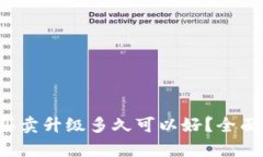 b特派一键买卖升级多久可